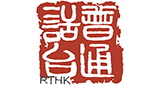 RTHK Radio Putonghua
